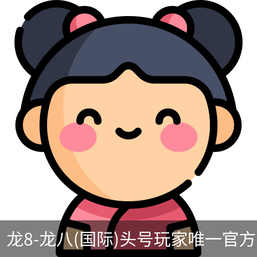 龙8头号玩家国际